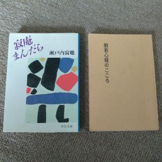 寂庵まんだらと 般若心経のこころ(文学/小説)