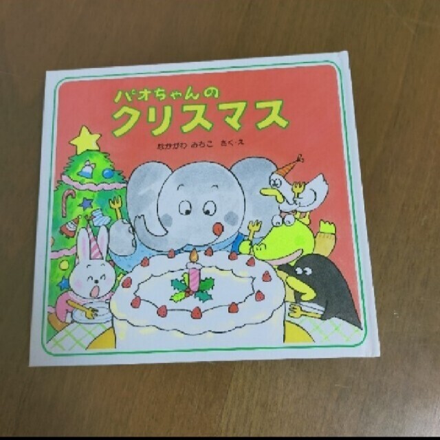 パオちゃんのクリスマス エンタメ/ホビーの本(絵本/児童書)の商品写真