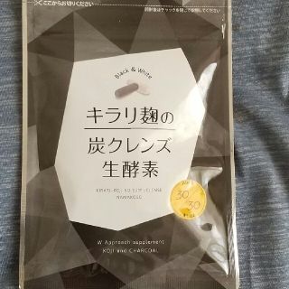 キラリ麹の炭クレンズ生酵素(その他)