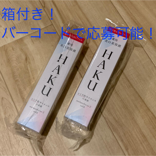【新品】HAKU メラノフォーカスZ 薬用美白美容液 付け替え用レフィル  2本