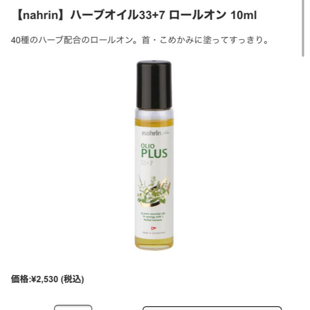 Cosme Kitchen(コスメキッチン)の【nahrin】ハーブオイル33+7 ロールオン 10ml コスメ/美容のリラクゼーション(アロマオイル)の商品写真