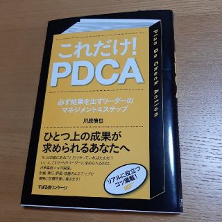 これだけ！　PDCA 必ず結果を出すリ－ダ－のマネジメント４ステップ(その他)