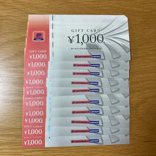 オートバックス　株主優待券　10000円分(ショッピング)