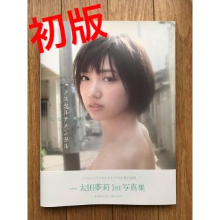 エヌエムビーフォーティーエイト(NMB48)のノスタルチメンタル 太田夢莉写真集　初版(アイドルグッズ)