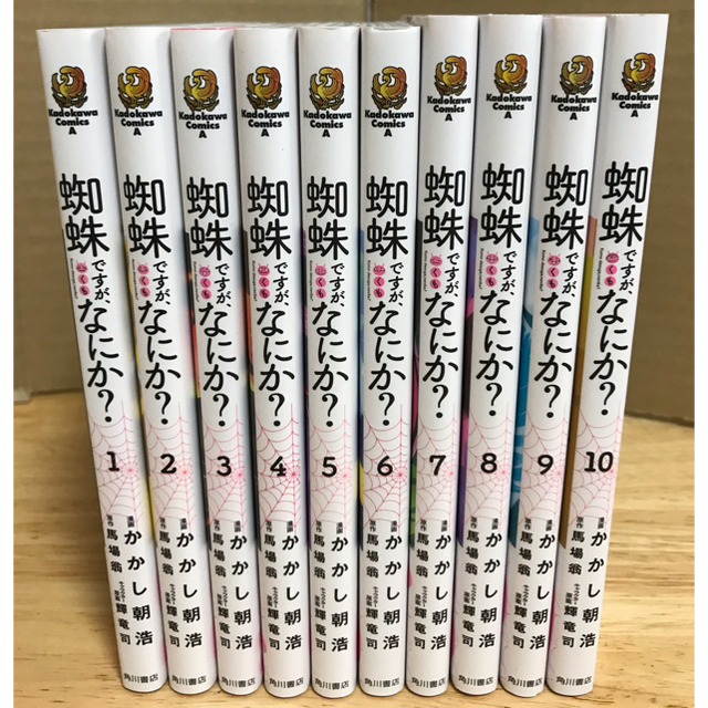 蜘蛛ですが、なにか? 全巻 1〜10巻　セット