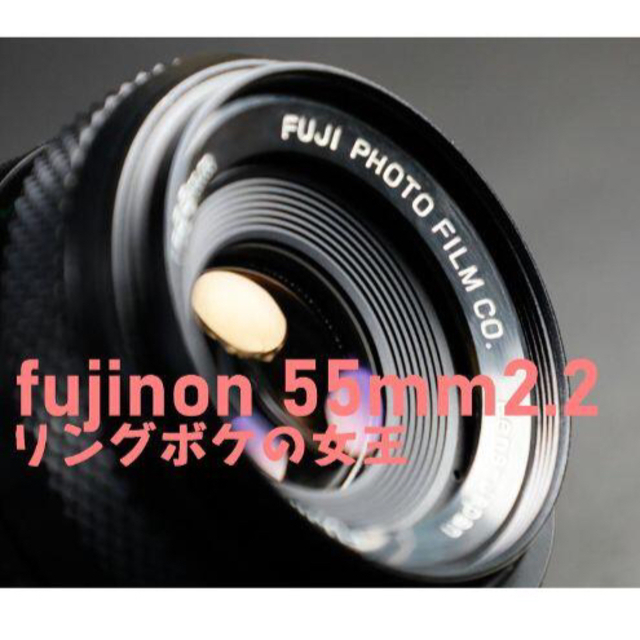 【リングボケの女王】FUJIFILM Fujinon 55mm f2.2 美品