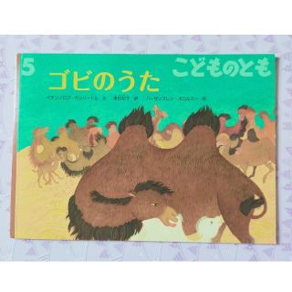 ゴビのうた  🐪 福音館書店 こどものとも(絵本/児童書)