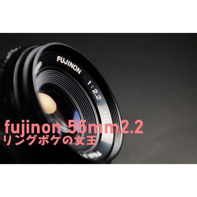 【リングボケの女王】FUJIFILM Fujinon 55mm f2.2 超美品