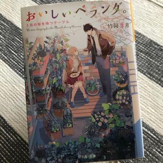 おいしいベランダ。 ３月の桜を待つテーブル(文学/小説)