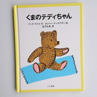 くまのテディちゃん 絵本(絵本/児童書)