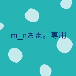 m_nさま。専用(収納/チェスト)