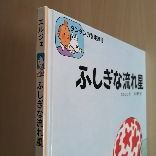 ふしぎな流れ星　タンタンの冒険旅行　福音館書店　絵本　コミック エンタメ/ホビーの本(絵本/児童書)の商品写真