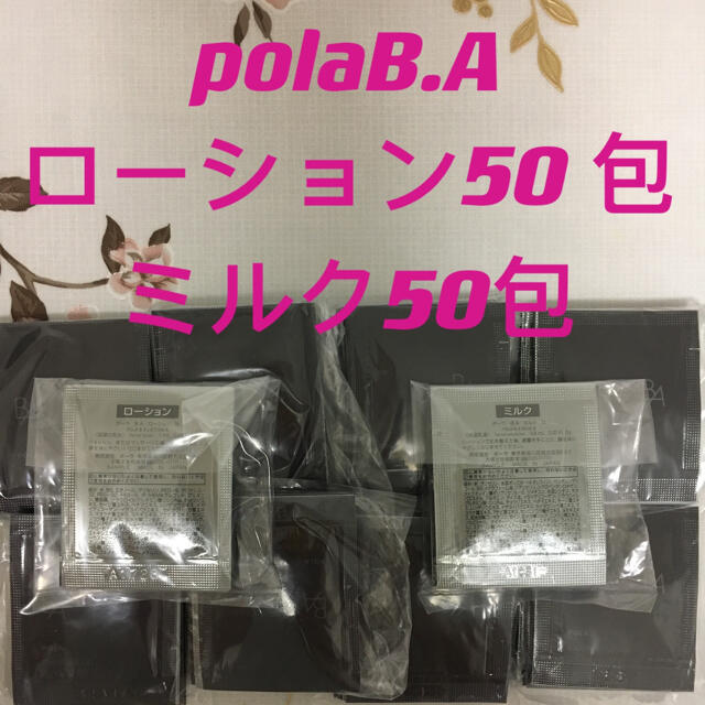 polaBAローション、ミルク各50包コスメ/美容