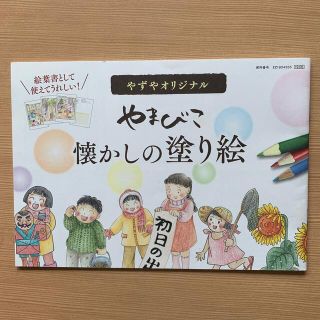 ヤズヤ(やずや)のやずやオリジナル　やまびこ　懐かしの塗り絵(趣味/スポーツ/実用)