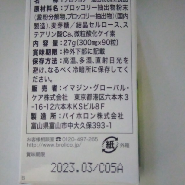 ブロリコ90錠 食品/飲料/酒の健康食品(その他)の商品写真