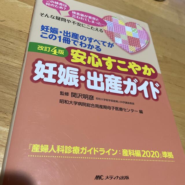 安心すこやか妊娠・出産ガイド 妊娠・出産のすべてがこの１冊でわかる 改訂４版 エンタメ/ホビーの本(健康/医学)の商品写真