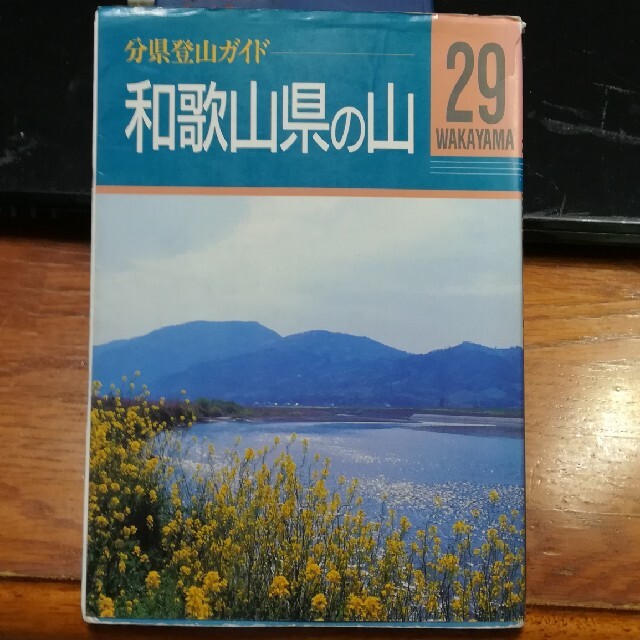 和歌山県の山 エンタメ/ホビーの本(人文/社会)の商品写真