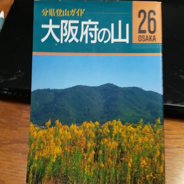 大阪府の山 エンタメ/ホビーの本(文学/小説)の商品写真