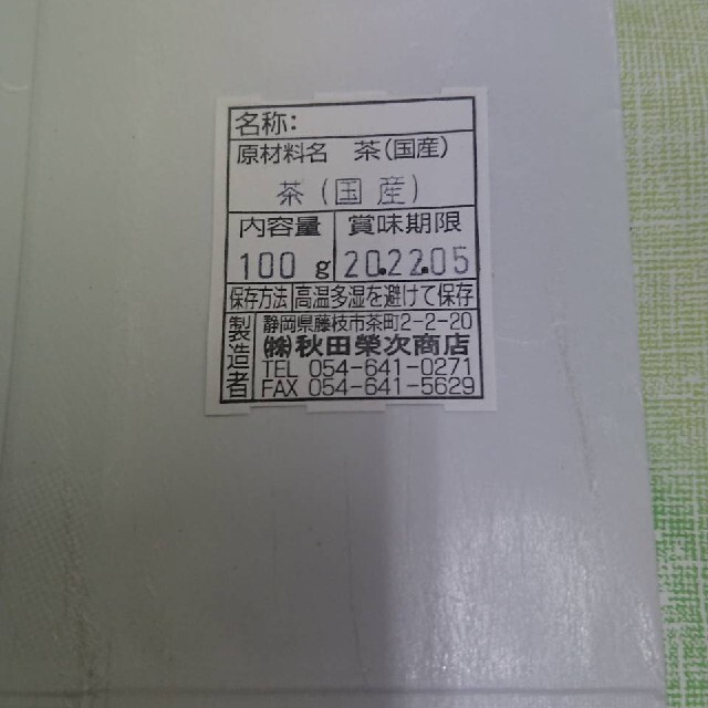 静岡県産 深蒸し茶 飲み比べ100g6袋静岡茶 食品/飲料/酒の飲料(茶)の商品写真