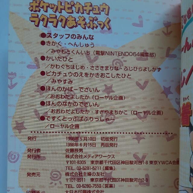 ポケモン(ポケモン)の【一部配送停止中様専用】ポケットピカチュウラクラクあそぶっく エンタメ/ホビーの本(アート/エンタメ)の商品写真