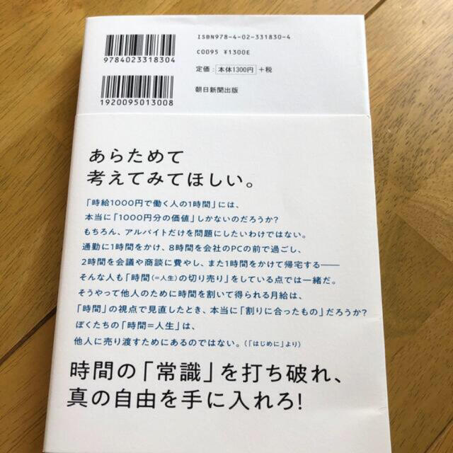 朝日新聞出版(アサヒシンブンシュッパン)の時間革命 １秒もムダに生きるな エンタメ/ホビーの本(ビジネス/経済)の商品写真