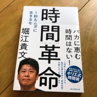 アサヒシンブンシュッパン(朝日新聞出版)の時間革命 １秒もムダに生きるな(ビジネス/経済)