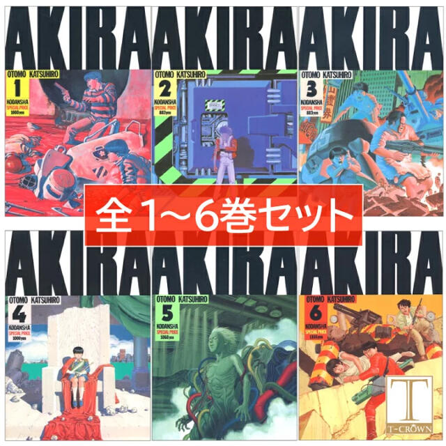 AKIRA PRODUCTS(アキラプロダクツ)の期間限定値下げ！　最安価！　AKIRA 全巻 セット 新品未使用 シュリンク済み エンタメ/ホビーの漫画(全巻セット)の商品写真