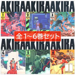 アキラプロダクツ(AKIRA PRODUCTS)の期間限定値下げ！　最安価！　AKIRA 全巻 セット 新品未使用 シュリンク済み(全巻セット)