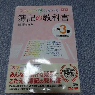 簿記の教科書日商３級商業簿記 みんなが欲しかった 第３版(資格/検定)