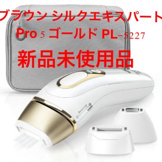 ブラウン(BRAUN)のブラウン シルクエキスパート Pro 5 ゴールド PL-5227(脱毛/除毛剤)