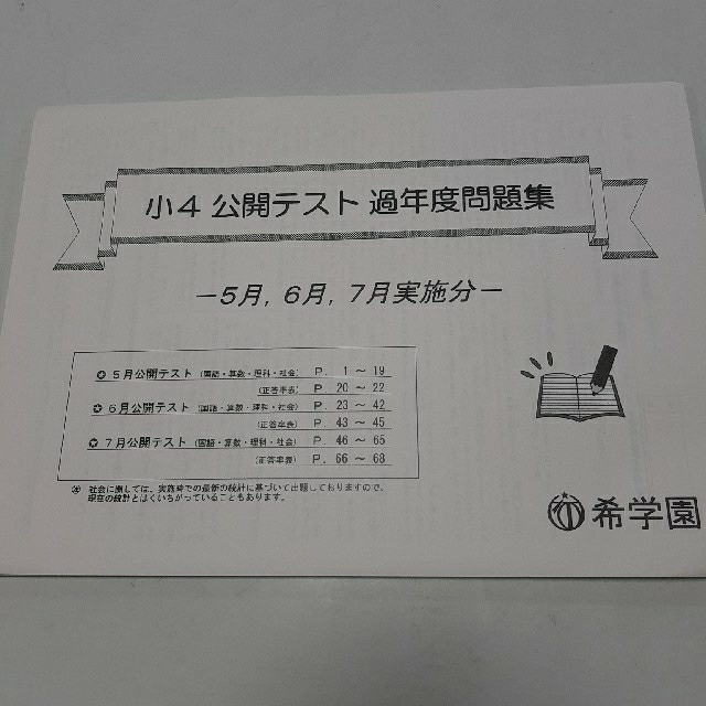希学園 小4 公開過去問 5.6.7月 の通販 by 花｜ラクマ