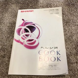 シャープ(SHARP)のシャープヘルシオ　取扱説明書(調理機器)