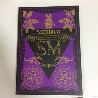 【オマケ付】MEJIBRAY SM【初回豪華版】(ポップス/ロック(邦楽))