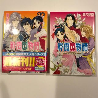 カドカワショテン(角川書店)の彩雲国物語 黄梁の夢 / 隣の百合は白(文学/小説)