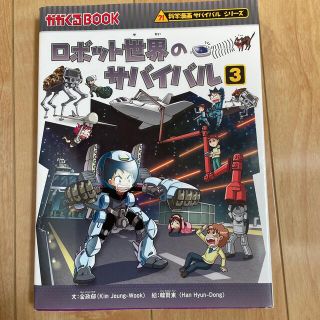 アサヒシンブンシュッパン(朝日新聞出版)のサバイバルシリーズ　ロボット世界のサバイバル 生き残り作戦 ３(文学/小説)