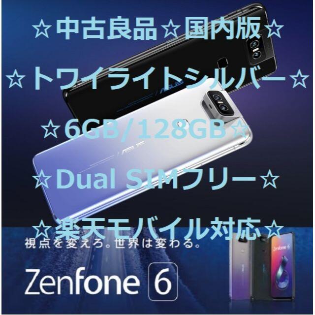 銀⭐良品⭐ASUS Zenfone6 ZS630KL 国内版 シルバー - スマートフォン本体