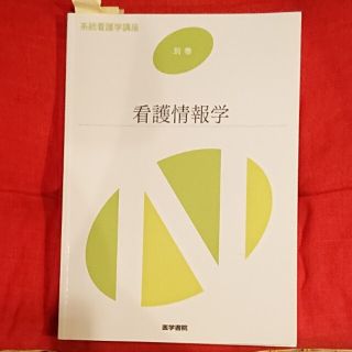 看護情報学(健康/医学)