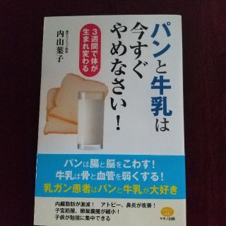 パンと牛乳は今すぐやめなさい! 3週間で体が生まれ変わる(健康/医学)