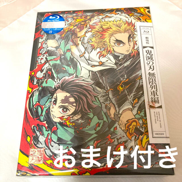 おまけ付 新品未開封 鬼滅の刃 無限列車編 完全生産限定 Blu Rayの通販 By おちゃや ラクマ おまけ付 新品未開封 鬼滅の刃 無限列車編 完全生産限定 Blu Rayの通販 By おちゃや ラクマ