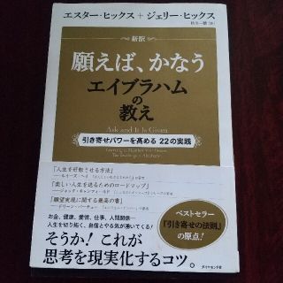 新訳 願えば、かなうエイブラハムの教え 引き寄せパワーを高める22の実践(住まい/暮らし/子育て)