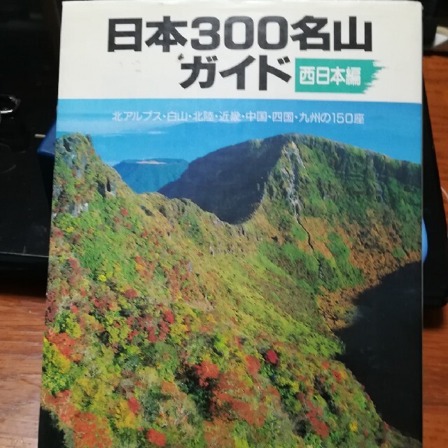 日本300名山ガイド西日本編 エンタメ/ホビーの本(趣味/スポーツ/実用)の商品写真