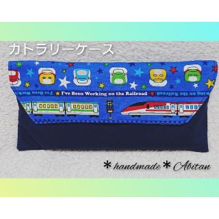 新幹線 男の子 カトラリーケース 撥水加工089(外出用品)