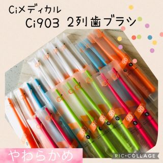 Ci 903 2列歯ブラシ 大人用【やわらかめ】20本✨Ciメディカル歯科専売☆(歯ブラシ/デンタルフロス)