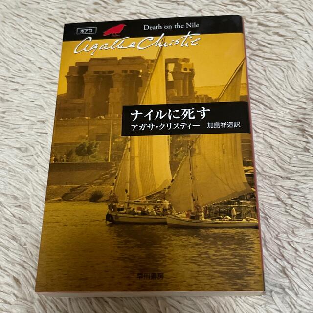 ナイルに死す エンタメ/ホビーの本(文学/小説)の商品写真