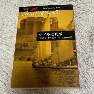 ナイルに死す(文学/小説)