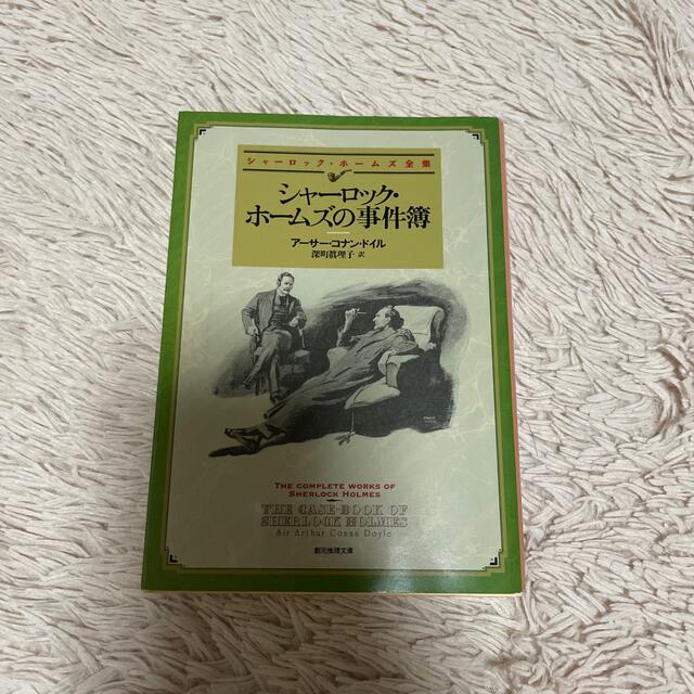 シャーロック・ホームズの事件簿 エンタメ/ホビーの本(文学/小説)の商品写真