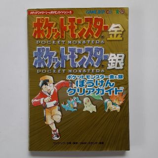 ポケモン(ポケモン)の『ポケットモンスタ－金＆銀』ぼうけんクリアガイド Ｇａｍｅ　ｂｏｙ　ｃｏｌｏｒ(アート/エンタメ)