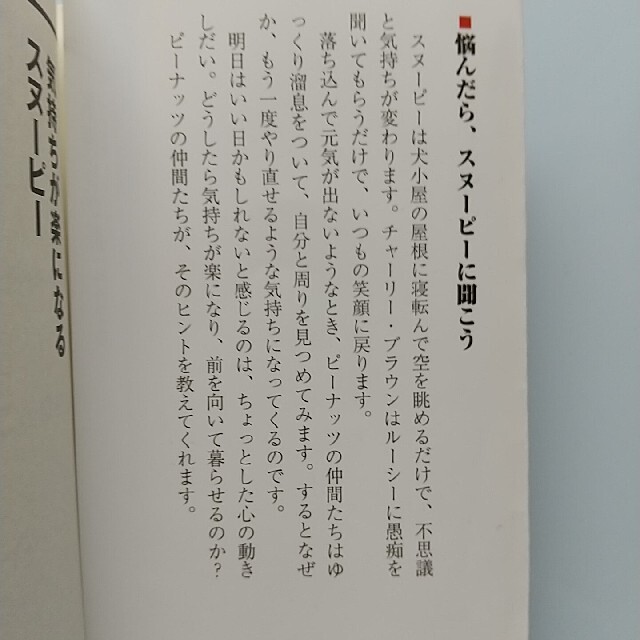 SNOOPY(スヌーピー)の気持ちが楽になるスヌ－ピ－ エンタメ/ホビーの本(文学/小説)の商品写真