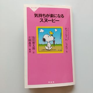 スヌーピー(SNOOPY)の気持ちが楽になるスヌ－ピ－(文学/小説)