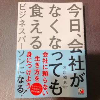 今日、会社がなくなっても食えるビジネスパーソンになる！  石川和男(ビジネス/経済)